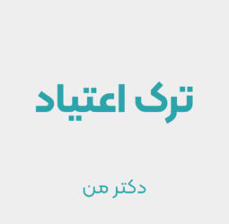 ترک اعتیاد سرزمین پاک گوهردشت - دکتر من